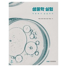 생물학 실험이론에서 실습까지, 교문사, 주재열, 임기환, 변상원, 김승균, 박한슬