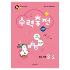 수력충전 기본 초등 수학 3-2(2025):2022 개정 교육과정, 초등 3-2, 수경출판사 수력충전 기본 초등 수학 3-2(2025), 수경 수학 콘텐츠 연구소(저), 수경출판사, 초등 3-2