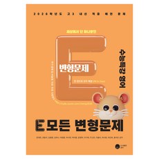 E 모든 변형문제 수능특강 영어(2025)(2026 수능대비), 영어, 고등 3학년