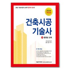 2025 합격의 정석 건축시공기술사:28년 기술사강의 노하우 합격의 정석!!, 한솔아카데미