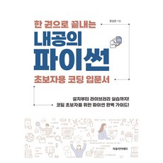 내공의 파이썬 : 한 권으로 끝내는 초보자용 코딩 입문서, 자유아카데미, 한선관