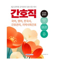 8급 공무원 간호직 전과목 총정리 국어 영어 한국사 간호관리 지역사회간호, 서원각
