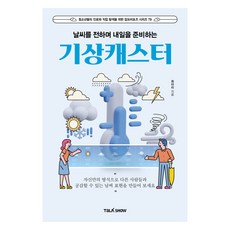 날씨를 전하며 내일을 준비하는 기상캐스터, 토크쇼, 최아리 토크쇼, 최아리
