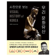 사진으로 보는 우리 문화유산 개정증보판, 주니어RHK, 강형원 주니어RHK, 강형원