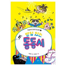 받침 있는 동동시 : 박성우의 동시로 첫 읽기, 창비, 2권 창비, 2권