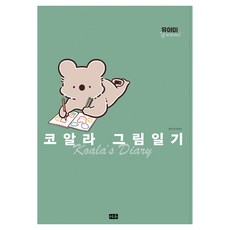 코알라 그림일기, 미우, Yuami(저), 유아미