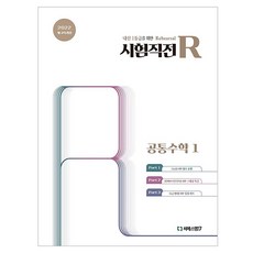 시험직전R, 공통수학1, 고등 1학년 수학, 고등 1학년