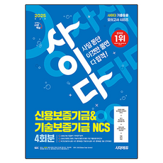 2025 사이다 모의고사 신용보증기금&기술보증기금 NCS, 시대고시기획