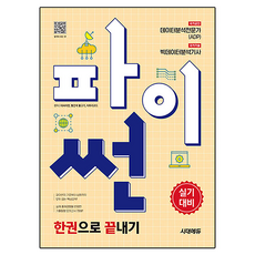 2025 시대에듀 파이썬 한권으로 끝내기 : 데이터분석전문가(ADP) + 빅데이터분석기사 실기대비, 시대고시기획, 데싸라면, 빨간색 물고기, 자투리코드 시대고시기획, 데싸라면, 빨간색 물고기, 자투리코드