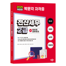 2025 독공 전산세무 2급:NCS 국가직무능력표준 기준안 적용, 박문각
