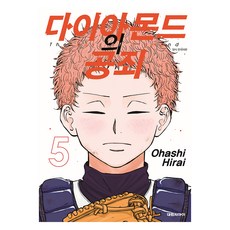 다이아몬드의 공죄 5, 대원씨아이, 히라이 오하시