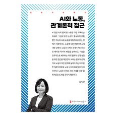 AI와 노동 관계론적 접근, AI와 노동, 관계론적 접근, 김지연(저), 커뮤니케이션북스, 김지연