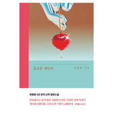 호르몬 체인지, 은행나무, 최정화