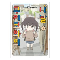 쿠리코와의 나날 1, 서울미디어코믹스, 유키모토 슈지