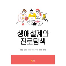 생애설계와 진로탐색, 박영스토리, 고홍월, 긴태선, 윤은희, 이아라, 이주영, 인효연, 정애경