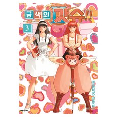 금색의 갓슈!! 2 3, 대원씨아이, 라이쿠 마코토