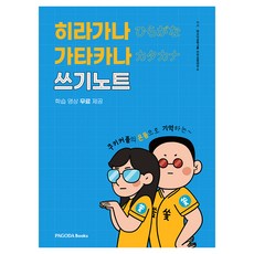 쿠키커플의 온몸으로 기억하는히라가나 가타카나 쓰기노트, 파고다북스