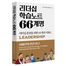 리더십 학습노트 66계명:리더십 훈련을 위한 66개의 키워드, 창해, 김영수