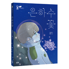 은하수꽃, 이지북, 고수진, 10