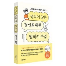 생각이 많은 당신을 위한 말하기 수업 : 고민을 줄이면 대화가 쉬워진다, 웅진지식하우스, 사이토 다카시