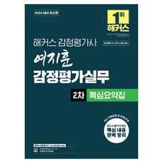 2026 해커스 감정평가사 여지훈 감정평가실무 2차 핵심요약집