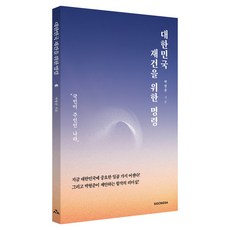 대한민국 재건을 위한 명령, 시공사, 박형준