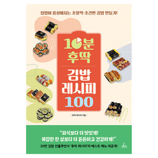 10분 후딱 김밥 레시피 100, 청림출판, 후딱 레시피