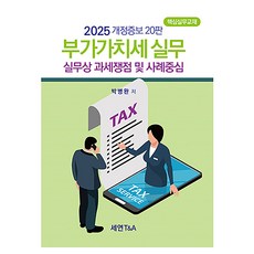 부가가치세실무(2025):실무상 과세쟁점 및 사례중심, 세연T&A, 박병완