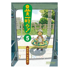 요츠바랑 5, 아즈마 키요히코(저), 대원씨아이, 아즈마 키요히코