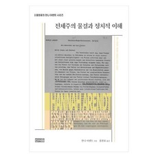 전체주의 물결과 정치적 이해:한나 아렌트 에세이 모음집 1930~1954, 신서원, 한나 아렌트