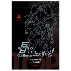 톱을 노려라! 1~5권 Box 세트 전 5권, 대원씨아이, KABOTYA