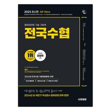 2025 All-New 전국수협 인적성검사 최신기출유형+모의고사 5회+무료NCS특강, 시대에듀 시대에듀
