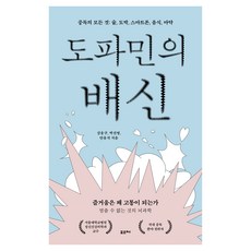 도파민의 배신:중독의 모든 것: 술 도박 스마트폰 음식 마약, 포르체, 강웅구, 박선영, 안유석