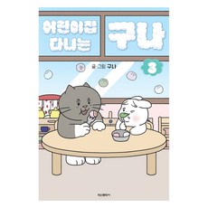 어린이집 다니는 구나 3, 학산문화사