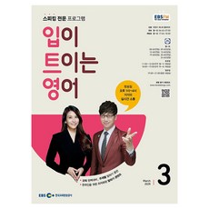 EBSFM 입이트이는영어 2025년 3월, 이현석, 제니퍼 클라이드, 동아출판 이현석, 제니퍼 클라이드, 동아출판