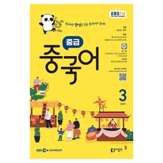EBSFM 중급중국어 2025년 3월, 홍상욱, 왕러, 동아 출판 홍상욱, 왕러, 동아 출판
