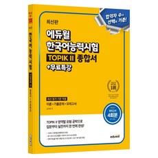 에듀윌 한국어능력시험 TOPIK 2 종합서 + 무료특강