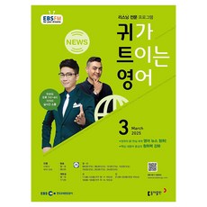 EBSFM 귀가트이는영어 2025년 3월, 이현석, 피터 빈트, 동아출판 이현석, 피터 빈트, 동아출판