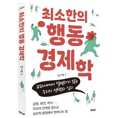 최소한의 행동경제학, 가나출판사, 김나영 가나출판사, 김나영