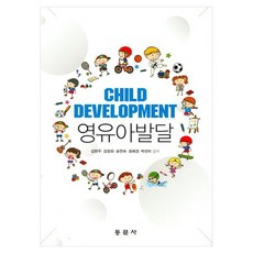 영유아발달, 김현주, 김정희, 송연숙, 최애경, 박선미, 동문사