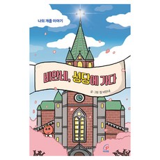 비안네 성당에 가다:나의 개종 이야기, 비안네, 성당에 가다, 정비안네(저), 바오로딸, 정 비안네