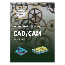 CAD/CAM:(UG)NX PowerMill(파워밀), 이상민, 송봉호, 복두출판사