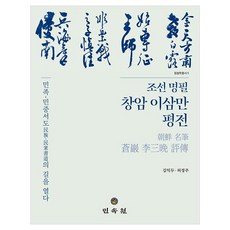 조선 명필 창암 이삼만 평전:민족­민중서도의 길을 열다, 조선 명필 창암 이삼만 평전, 김익두, 허정주(저), 민속원, 김익두, 허정주