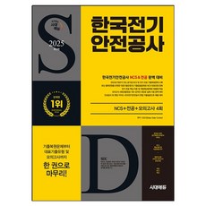 2025 시대에듀 한국전기안전공사 NCS+전공+모의고사 4회, 2025 시대에듀 한국전기안전공사 NCS+전공+모의.., SDC(저), 시대고시기획