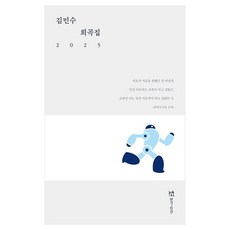 김민수 희곡집 2025, 연극과인간