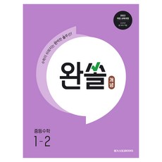 완쏠 개념 중등 수학 1-2(2025), 중등 1-2