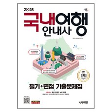 2025 국내여행안내사 필기 + 면접 기출문제집, 시대에듀