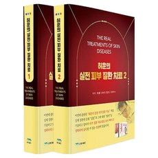 허훈의 실전 피부 질환 치료 1 2권 세트:The Real Treatments of Skin Diseases, 허훈의 실전 피부 질환 치료 1,2권 세트, 허훈(저), 엠디월드