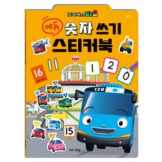 타요 에듀 숫자 쓰기 스티커북(2025), 키즈아이콘 편집부(저), 키즈아이콘