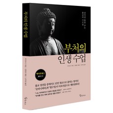 부처의 인생 수업:살아갈 힘을 주는 불교의 가르침, 메이트북스, 석가모니 메이트북스, 석가모니